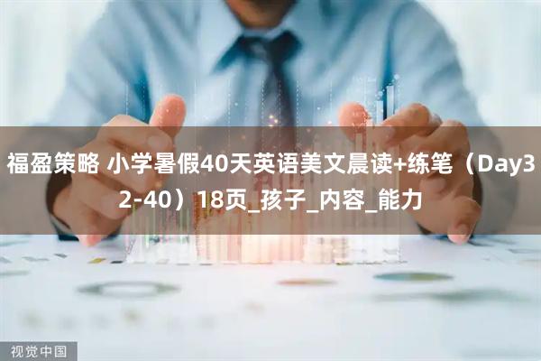 福盈策略 小学暑假40天英语美文晨读+练笔(Day32-40)18页_孩子_内容_能力