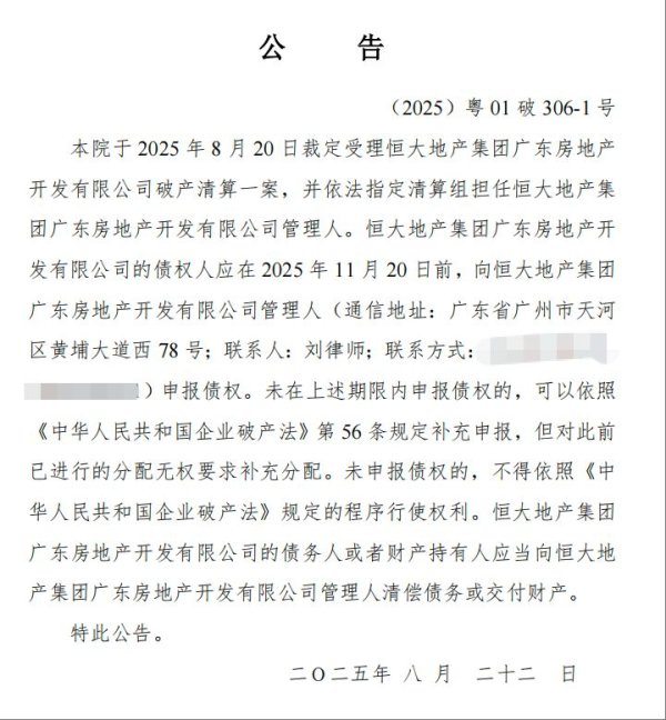 锦盈多 恒大地产广东公司被裁定破产清算