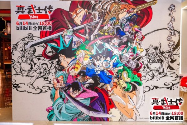 博盈配资 改编自青山刚昌成名漫画，《真·武士传》6月14日B站上线